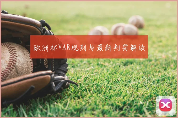 欧洲杯VAR规则与最新判罚解读
