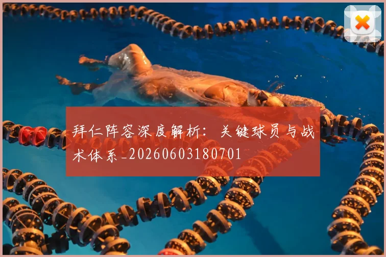 拜仁阵容深度解析：关键球员与战术体系_20260603180701