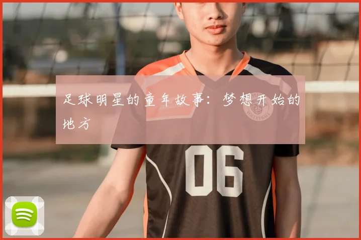 足球明星的童年故事:梦想开始的地方