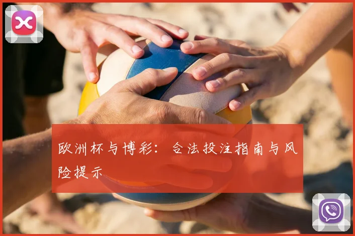 欧洲杯与博彩:合法投注指南与风险提示