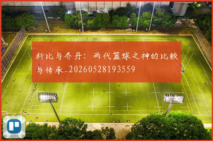 科比与乔丹:两代篮球之神的比较与传承_20260528193559