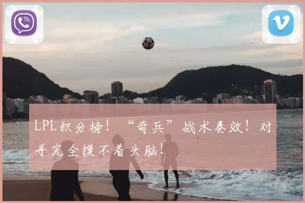 LPL积分榜！“奇兵”战术奏效！对手完全摸不着头脑！