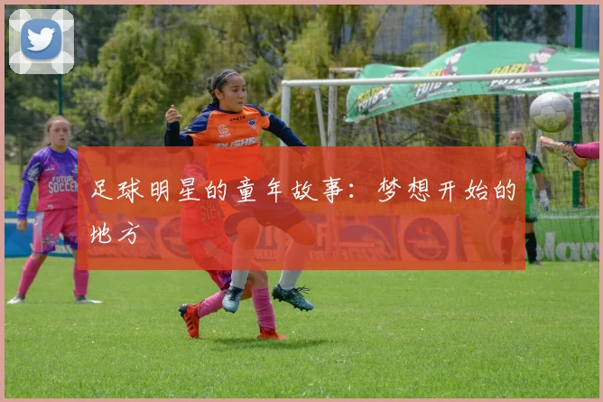 足球明星的童年故事：梦想开始的地方
