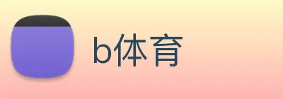 b体育 logo